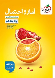 معرفی و دانلود کتاب پرسش‌های چهار گزینه‌ای آمار و احتمال - پایه یازدهم