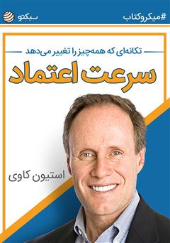 دانلود سرعت اعتماد: تکانه‌ای که همه‌ چیز را تغییر می‌دهد