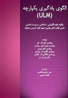 دانلود کتاب الگوی یادگیری یکپارچه (ULM)