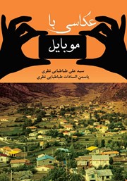 دانلود کتاب آموزش عکاسی با موبایل