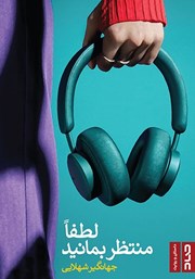 دانلود کتاب لطفا منتظر بمانید