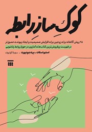دانلود کتاب کوک ساز رابطه
