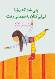 دانلود کتاب چی شد که رویا لی‌لی کنان به مهمانی رفت