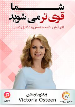 دانلود شما قوی‌تر می‌شوید