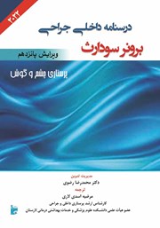 دانلود کتاب درسنامه داخلی جراحی برونر سودارث 2022 - عملکرد حسی (بیماری‌های چشم و گوش)