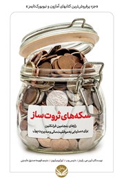 دانلود کتاب سکههای ثروت ساز (رازهای بنجامین فرانکلین برای دستیابی به موفقیت مالی و مدیریت پول)