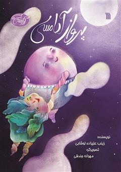 معرفی و دانلود کتاب پرواز آدامسی