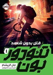 معرفی و دانلود کتاب تئودور بون 1: قتل بدون شاهد