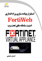 دانلود کتاب استقرار، پیاده سازی و راه اندازی فورتی وب FortiWeb