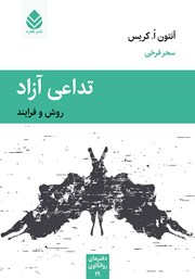 معرفی و دانلود کتاب تداعی آزاد