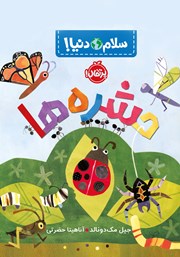 دانلود کتاب سلام دنیا: حشره‌ها