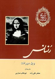 دانلود کتاب تاریخ تمدن - جلد پنجم