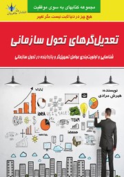 دانلود کتاب تعدیل‌گرهای تحول سازمانی