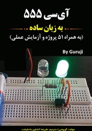 دانلود کتاب آی سی 555 به زبان ساده