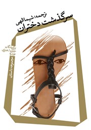 دانلود کتاب سرگذشت دختران