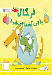 دانلود کتاب فرگال با فرن آشنا می‌شود