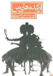 دانلود کتاب ارکیده‌های من