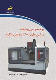 دانلود کتاب برنامه نویسی پیشرفته ماشین‌های CNC به روش ماکرو