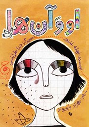 عکس جلد کتاب او و آن‌ها