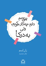 دانلود کتاب نمی‌دونم دارم چه کار می‌کنم، ولی به درک!