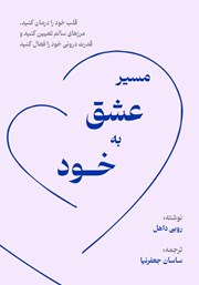 دانلود کتاب مسیر عشق به خود