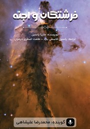 دانلود کتاب صوتی فرشتگان و اجنه