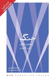 دانلود کتاب صوتی جنگ