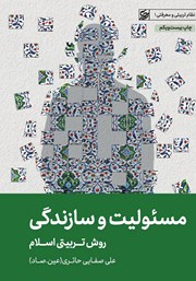 دانلود کتاب مسئولیت و سازندگی