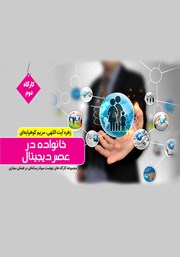 دانلود کتاب خانواده در عصر دیجیتال