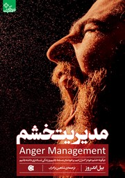دانلود کتاب مدیریت خشم