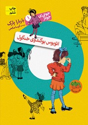 دانلود کتاب جونی بی جونز 1: اتوبوس بوگندوی خنگول