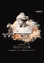 دانلود کتاب صوتی هنر زندگی
