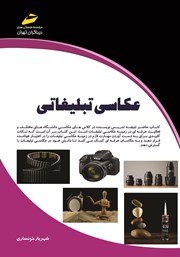 دانلود کتاب عکاسی تبلیغاتی