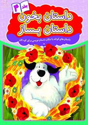 دانلود کتاب داستان بخون داستان بساز - جلد 4