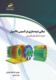دانلود کتاب مبانی شبیه سازی در انسیس ماکسول همراه با مثال‌های کاربردی
