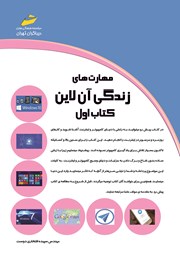 دانلود کتاب مهارت‌های زندگی آنلاین - کتاب اول