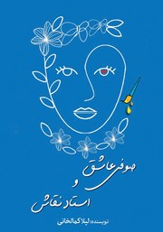 دانلود کتاب صوفی عاشق و استاد نقاش