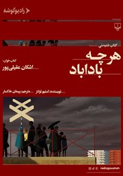 دانلود کتاب صوتی هرچه باداباد