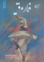 دانلود کتاب فاروق