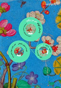 دانلود ای مرز پرگهر: کاست رومنس - شماره‌ 1