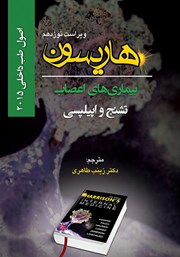 دانلود کتاب هاریسون بیماری‌های اعصاب 2015 (ویراست نوزدهم): تشنج و اپیلپسی