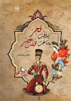 دانلود کتاب به وقت قجر، به ساعت هفت عصر