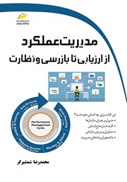 دانلود کتاب مدیریت عملکرد از ارزیابی تا بازرسی و نظارت