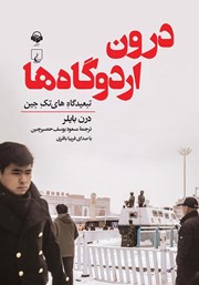 دانلود کتاب صوتی درون اردوگاه‌ها