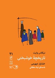 دانلود کتاب صوتی تاریخچه خوشبختی