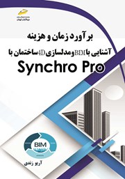 دانلود کتاب برآورد زمان و هزینه، آشنایی با BIM و مدلسازی 4D ساختمان با Synchro Pro
