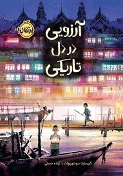 معرفی و دانلود کتاب آرزویی در دل تاریکی