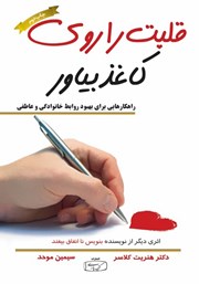 دانلود کتاب قلبت را روی کاغذ بیاور