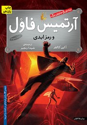 معرفی و دانلود کتاب آرتمیس فاول و رمز ابدی - جلد 3