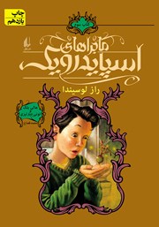 معرفی و دانلود کتاب ماجراهای اسپایدروک 3: راز لوسیندا